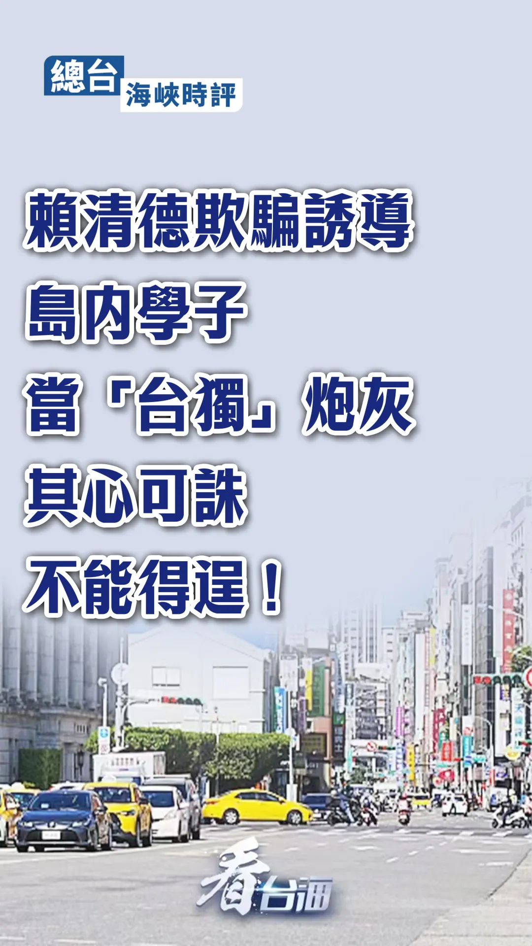 总台海峡时评：赖清德欺骗诱导岛内学子当“台独”炮灰，其心可诛，不能得逞！