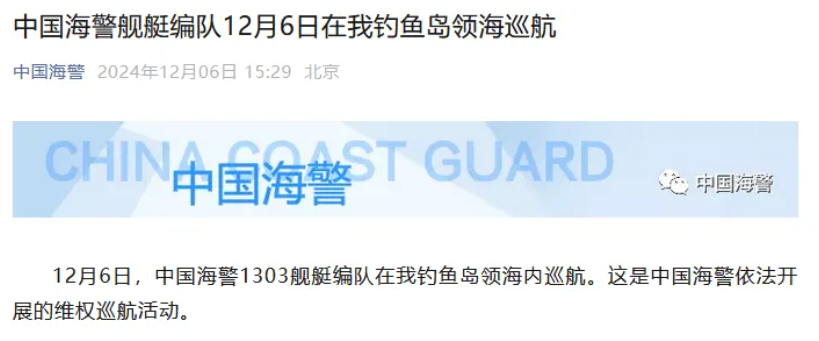 中国海警舰艇编队12月6日在我钓鱼岛领海巡航