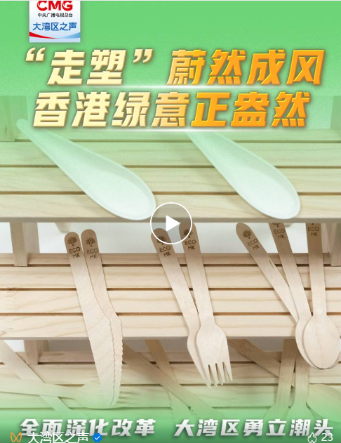 勇立潮头大湾区 | “走塑”蔚然成风 香港绿意正盎然