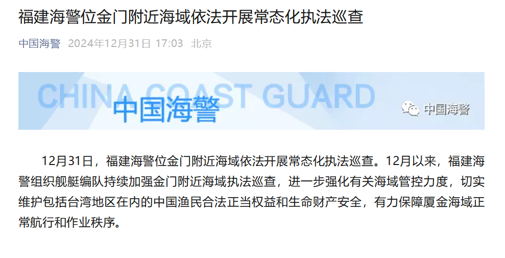 福建海警位金门附近海域依法开展常态化执法巡查