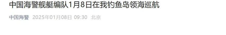 今天，中国海警在我钓鱼岛领海巡航