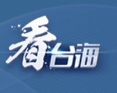 国台办：对台中燃气爆炸事故死伤同胞表达哀悼和慰问