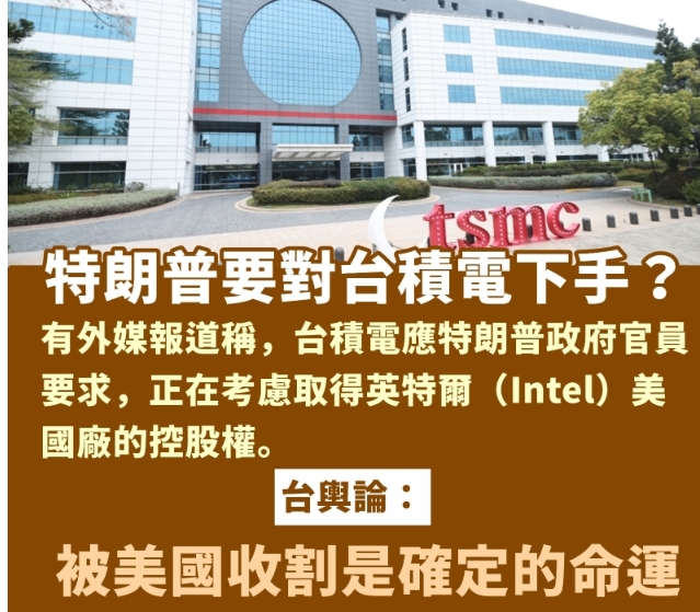 特朗普要對台積電下手？台輿論：被美國收割是確定的命運