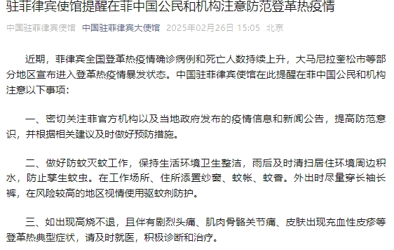 中使館提醒菲部分地區登革熱疫情暴發