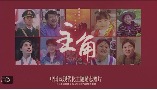 中國式現代化主題勵志短片《主角》上線