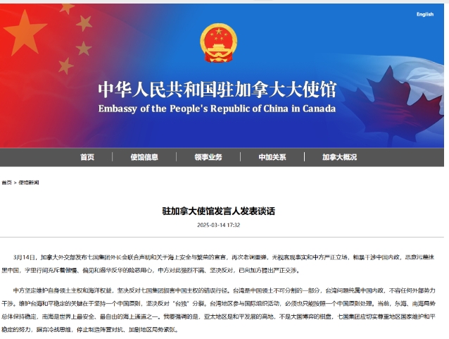 中駐加使館批駁七國集團外長會聲明充斥反華言論