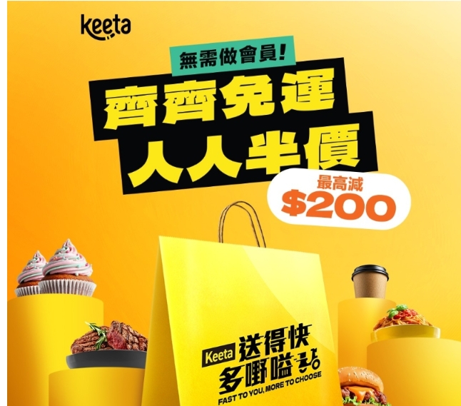 半價+免運！Keeta再推新優惠非會員可享