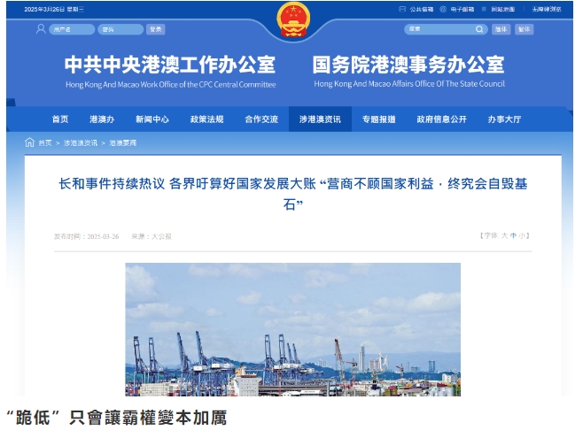 港澳辦再轉《大公報》文章評長和擬售港口：營商不顧國家利益，終究會自毀基石