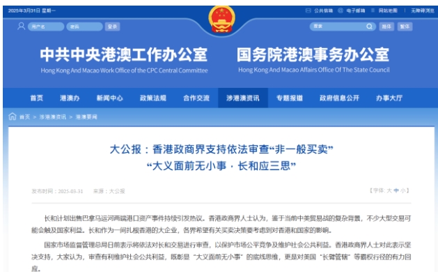 港澳辦轉大公報文章：香港政商界支持依法審查“非一般買賣”