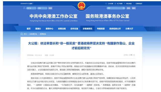 港澳辦轉大公報文章：“有國家作靠山，企業才能後顧無憂”