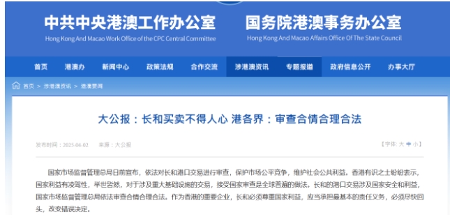 國務院港澳辦轉載大公報文章：長和買賣不得人心 港各界：審查合情合理合法