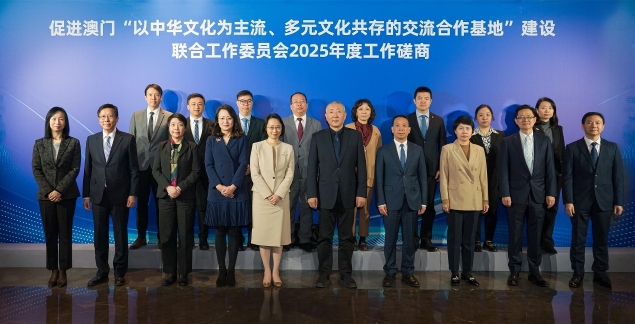 促進澳門“以中華文化為主流、多元文化共存的交流合作基地”建設聯合工作委員會召開2025年度工作會議