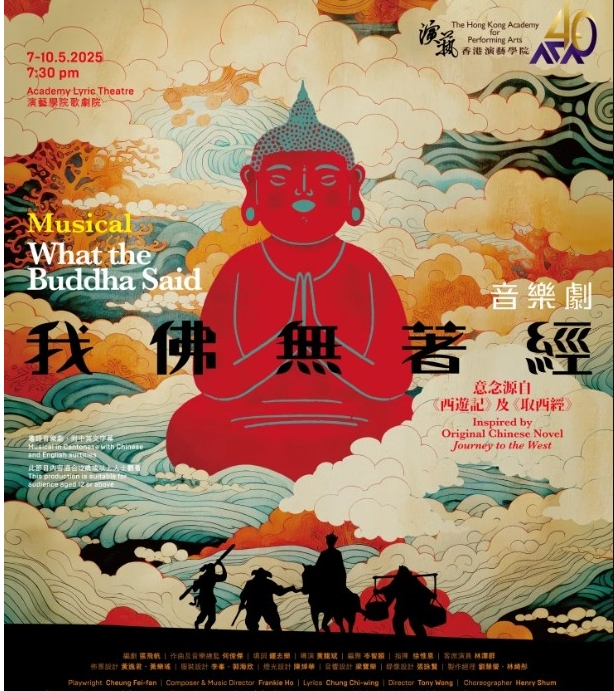香港演藝學院四十周年將呈現音樂劇《我佛無著經》