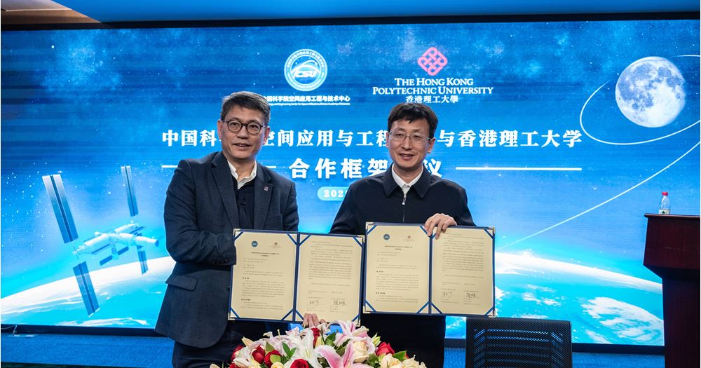 港理大與中國科學院合作推動國際空間科技創新發展