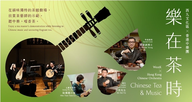 香港西九文化區新節目可賞樂同時品茗