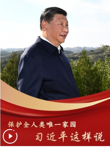 微視頻｜保護全人類唯 一家園，習近平這樣說