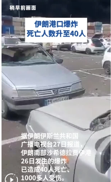 伊朗港口爆炸死亡人數升至40人