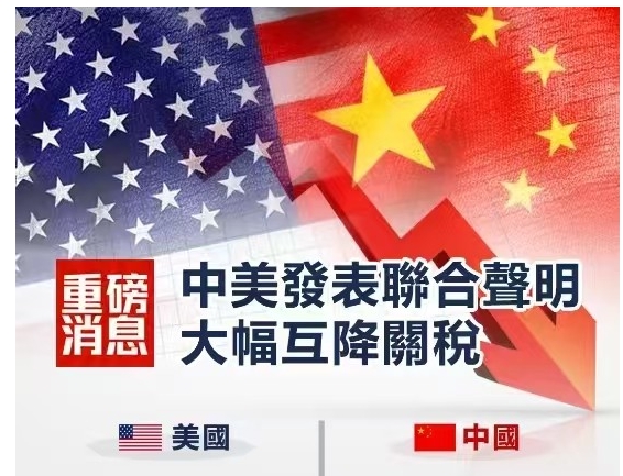 中美發布日內瓦經貿會談聯合聲明