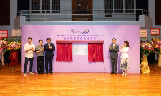 香港演藝學院舉行“區永熙音樂廳”命名典禮