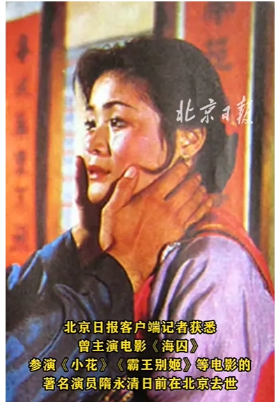 中國演員隋永清去世 係宋慶齡養女