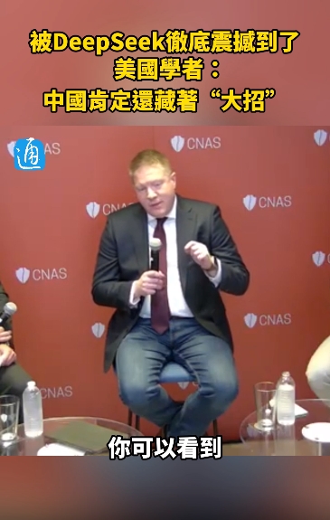 被DeepSeek徹底震撼到了，美國學者：中國肯定還藏著“大招”