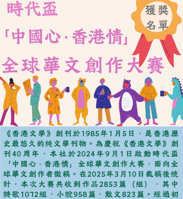 “中國心·香港情”全球華文創作大賽揭曉 港澳作者奪 冠