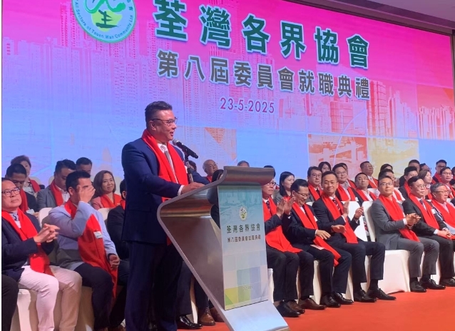 荃灣各界協會第八屆委員會就職 陳曉津連任主席