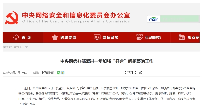 中國要求微博抖音等重點網站平台打擊“開盒”亂象