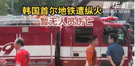 韓國一地鐵車廂內起火　縱火嫌疑人被抓獲