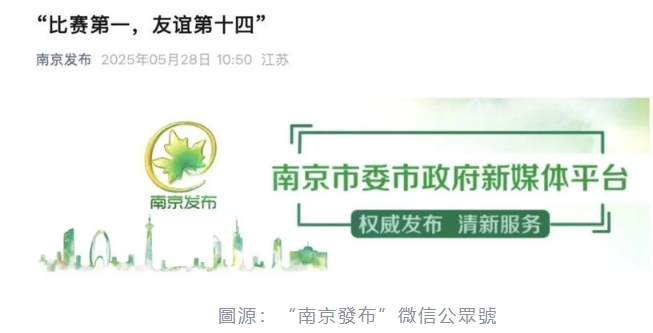 “比賽第 一，友誼第十四” 內地“蘇超”端午爆火出圈