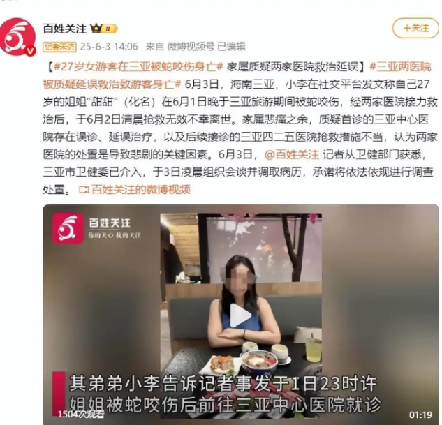 27歲女遊客在三亞被蛇咬傷身亡 家屬質疑醫院誤診