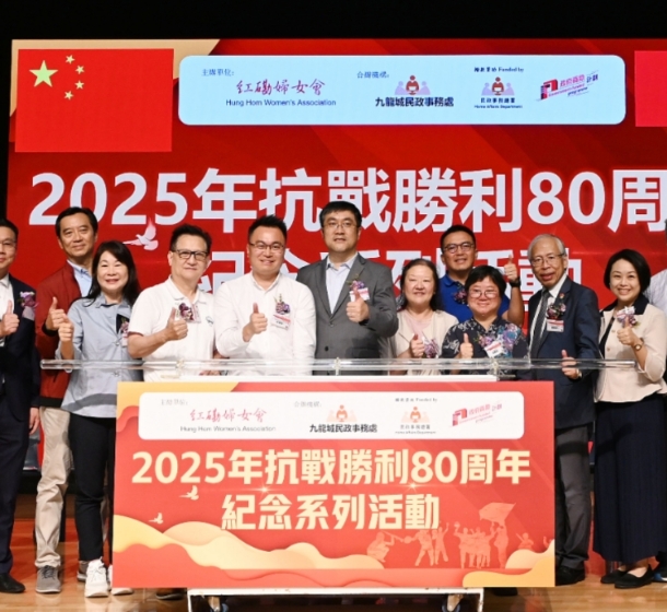 紅磡婦女會主辦抗戰勝利80週年紀念系列活動啟動禮