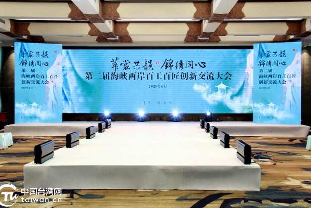 第二屆海峽兩岸百工百匠創新交流大會在濟南舉行