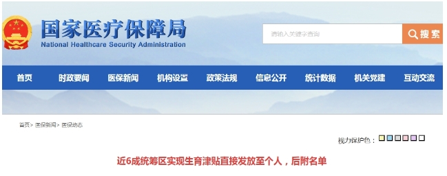 中國近6成統籌區實現生育津貼直接發放至個人