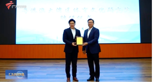 霍啟剛出任粵港澳大灣區體育文化研究院院長