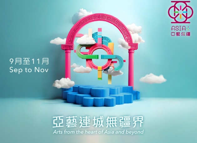 香港第三屆“亞藝無疆”藝術節將於9月舉行