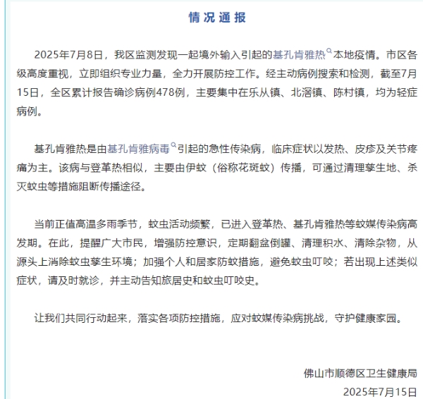 廣東順德報告確診基孔肯雅熱478例