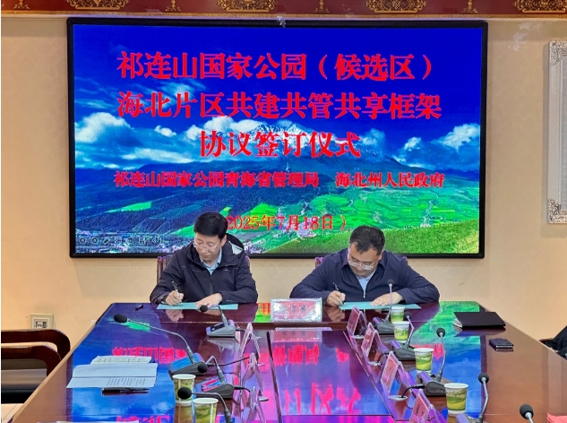 祁連山國家公園（候選區）海北片區 開啟共建共管共享新篇章