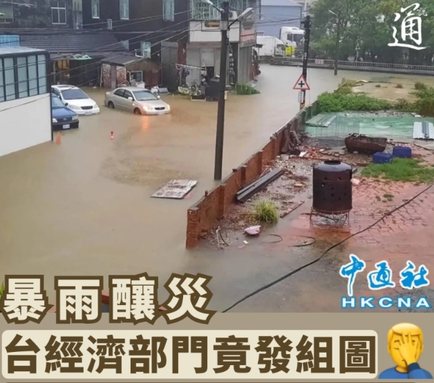 暴雨釀災，台經濟部門竟發組圖秀治水成績引輿論反彈