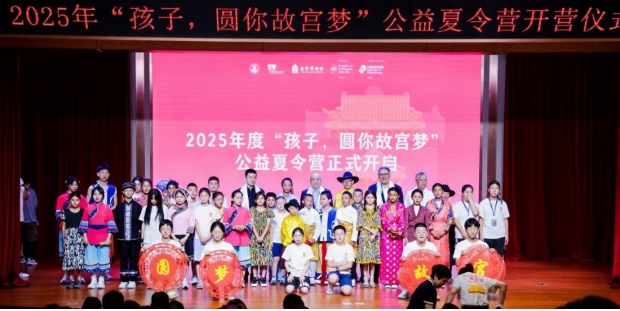 “孩子，圓你故宮夢”2025年度公益夏令營開營