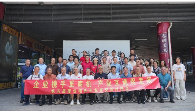 第五屆廈台謝氏企業家交流對接會隆重舉行 ——共繪兩岸融合發展新畫卷