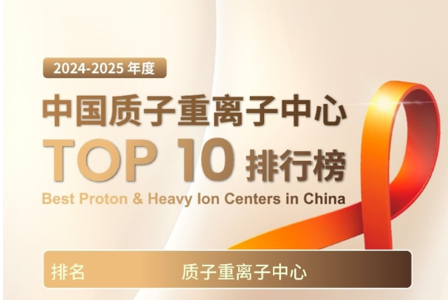 中國質子重離子中心排行榜出爐 美中嘉和旗下廣州泰和腫瘤醫院躋身前三強