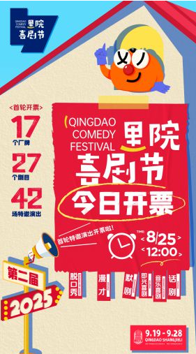 爆笑将至！第二届（2025年）里院喜剧节开票 欢乐密码一票解锁