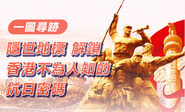 圖解 | 隱世地標 解鎖香港不為人知的抗日密碼