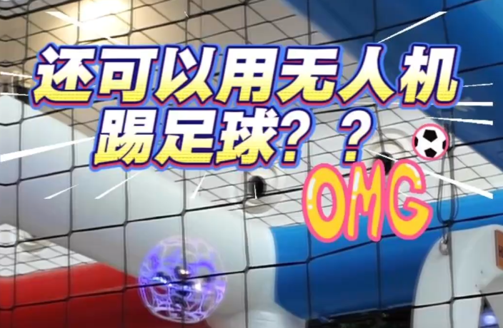 “全運啟航 躍動香江”——無人機足球亮相香港西九龍高鐵站