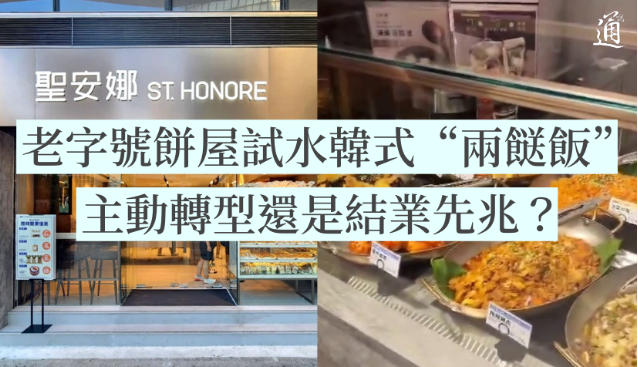 香港“聖安娜餅屋”試水韓式兩餸飯 主動轉型還是“結業先兆”？