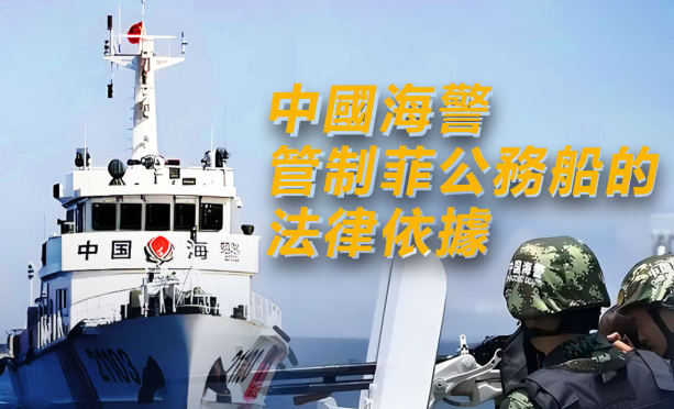 一圖看懂丨中國海警管制菲公務船的法律依據