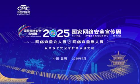 中國網絡安全宣傳周開幕 提升全民網安意識