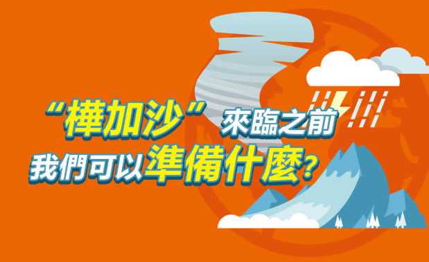 一圖看懂丨“樺加沙”來臨之前 我們可以準備什麼？
