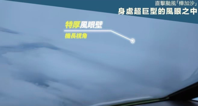 香港飛行服務隊穿過“樺加沙”風眼拍攝內部結構